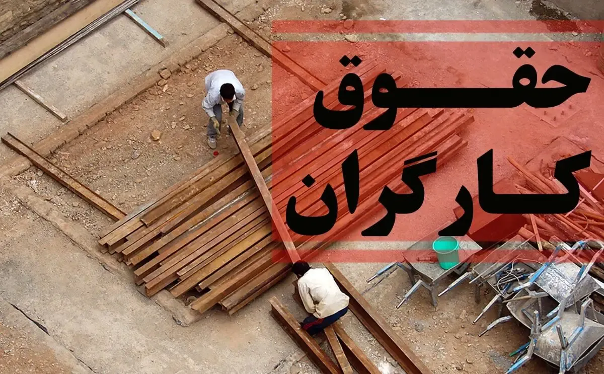 حقوق کارگران چقدر افزایش می یابد؟
