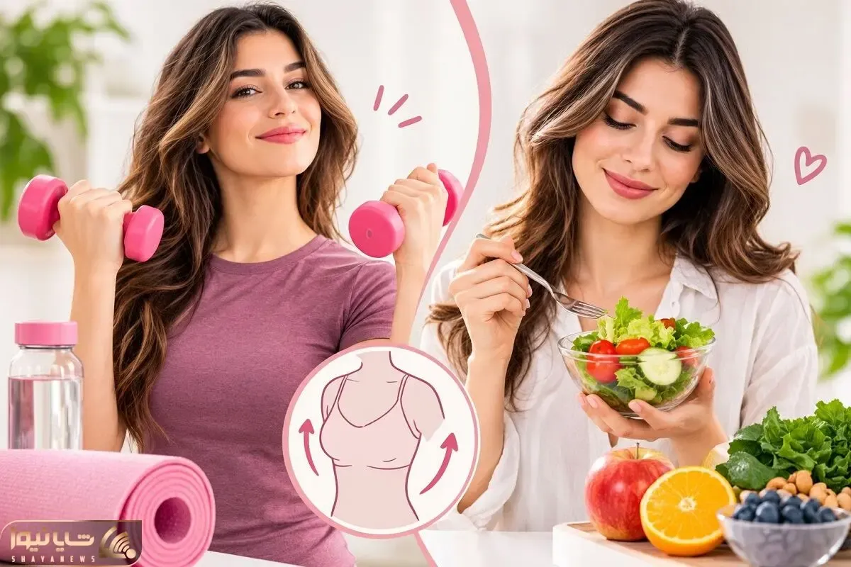 چیکار کنیم تا سینه شل و افتاده، بالا بیاد و گرد بشه؟ از روش پزشکی، تا ورزش و خوراکی