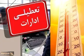 تعطیلی ادارات فردا چهارشنبه 7 مرداد؛ تهران تعطیل است؟