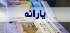 جزئیات مهم درخصوص پرداخت یارانه فوری