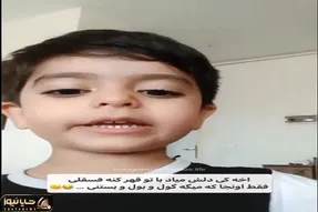 آواز شاد؛ پسره برا مامانش که باهم قهرن کاش میشد میگفتی بدونم من چه کردم خوند دلت میره