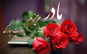 متن و اس ام اس عاشقانه روز مادر