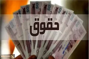 سامانه حقوق و مزایا زودتر باز شد