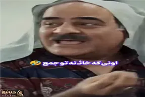 سکانس خندان؛ وضعیت خائن تو جمعی که بهشون خیانت کرده تا صبح میخندونتت