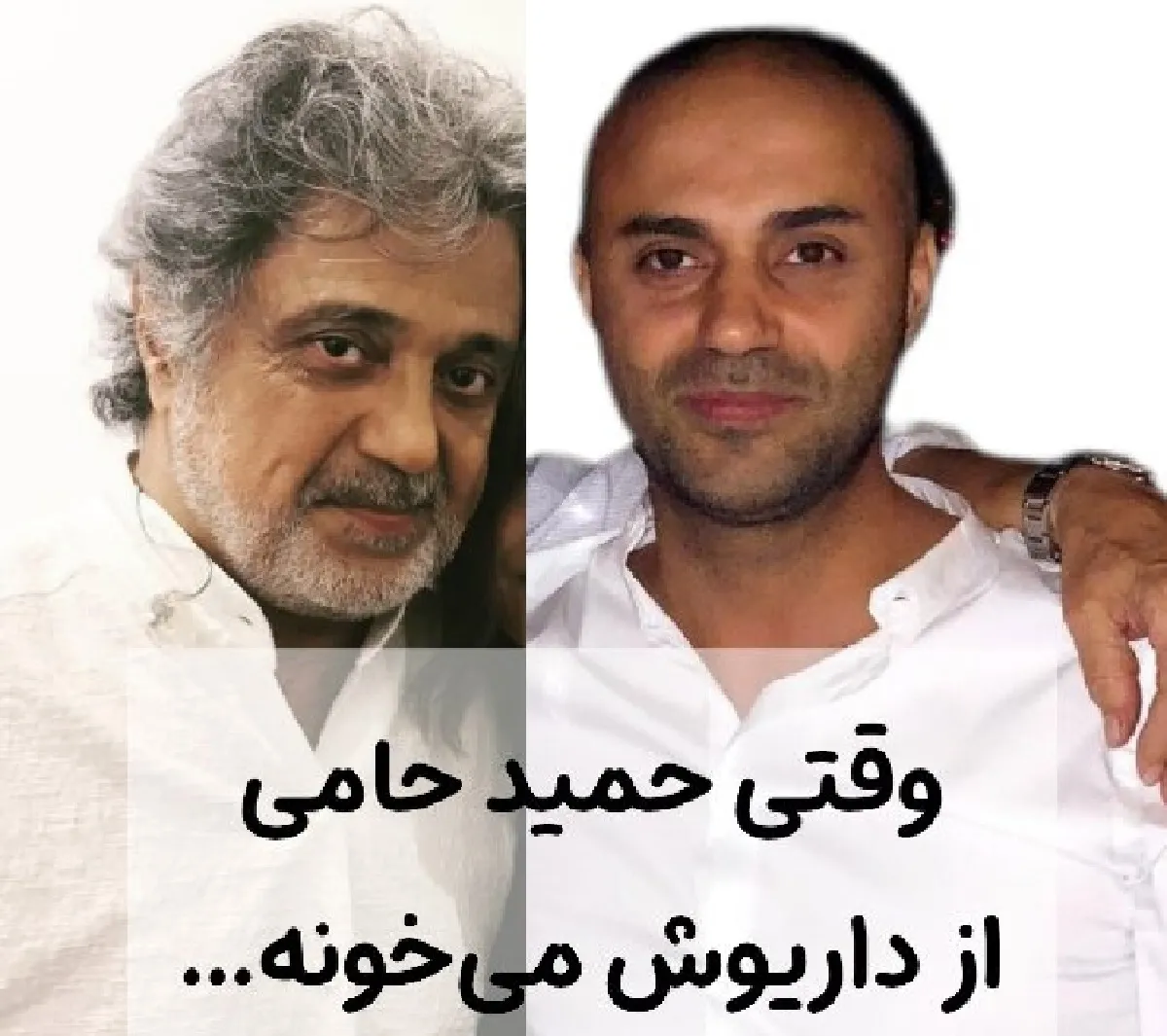 اجرای ترانه چشم من داریوش توسط حامی