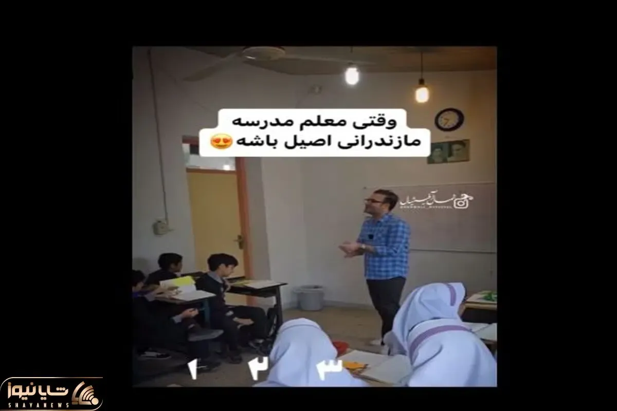 آواز شاد؛ این معلم مازندرانی باید خواننده میشد، ببین سرکلاس چطوری صدا قشنگرو ول داده