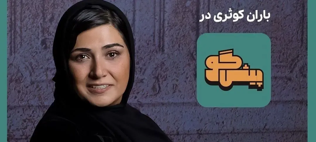باران کوثری در پیش گوی پژمان جمشیدی