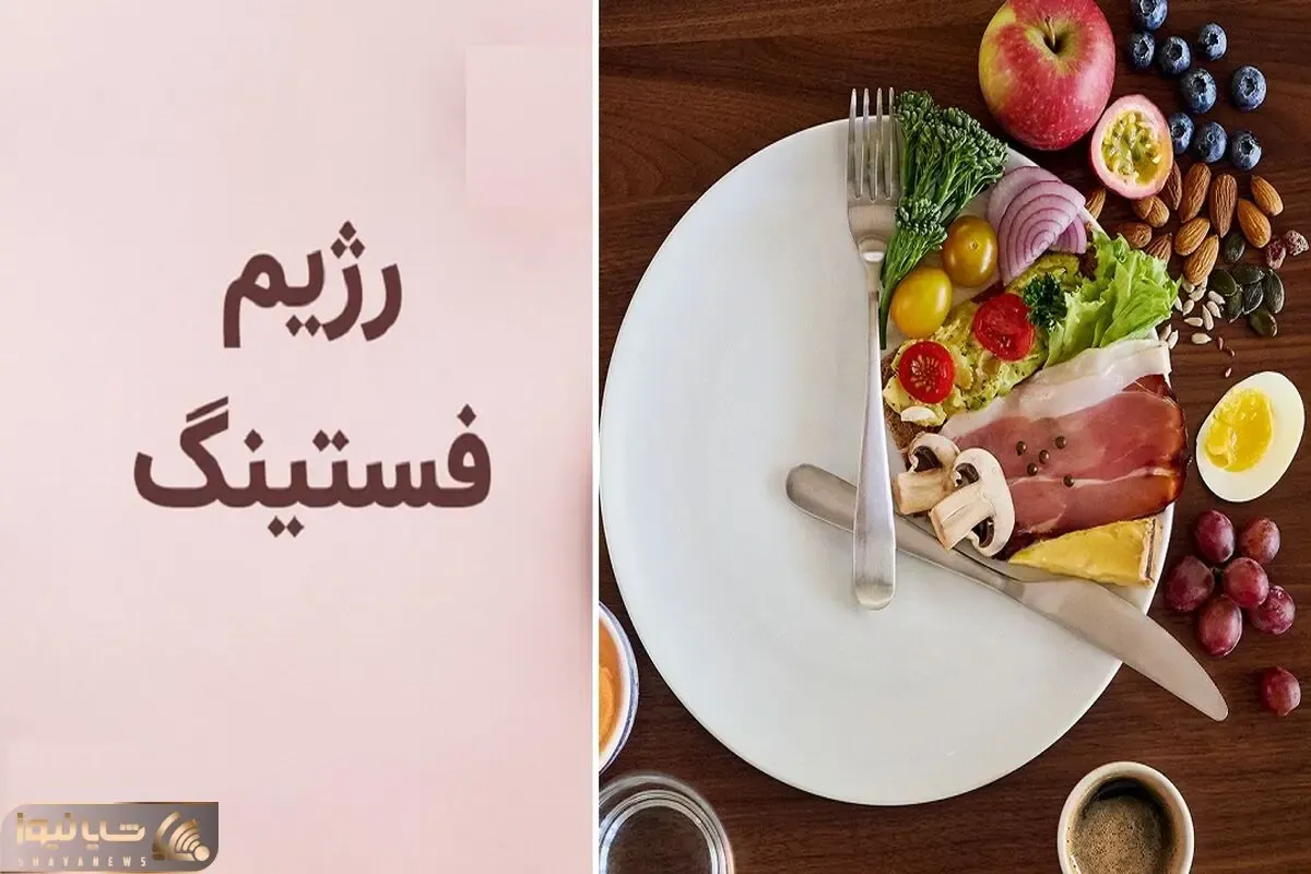 رژیم فستینگ چیه و چرا اینقدر مورد استقبال قرار گرفته؟ / فواید و عوارض رژیم فستینگ