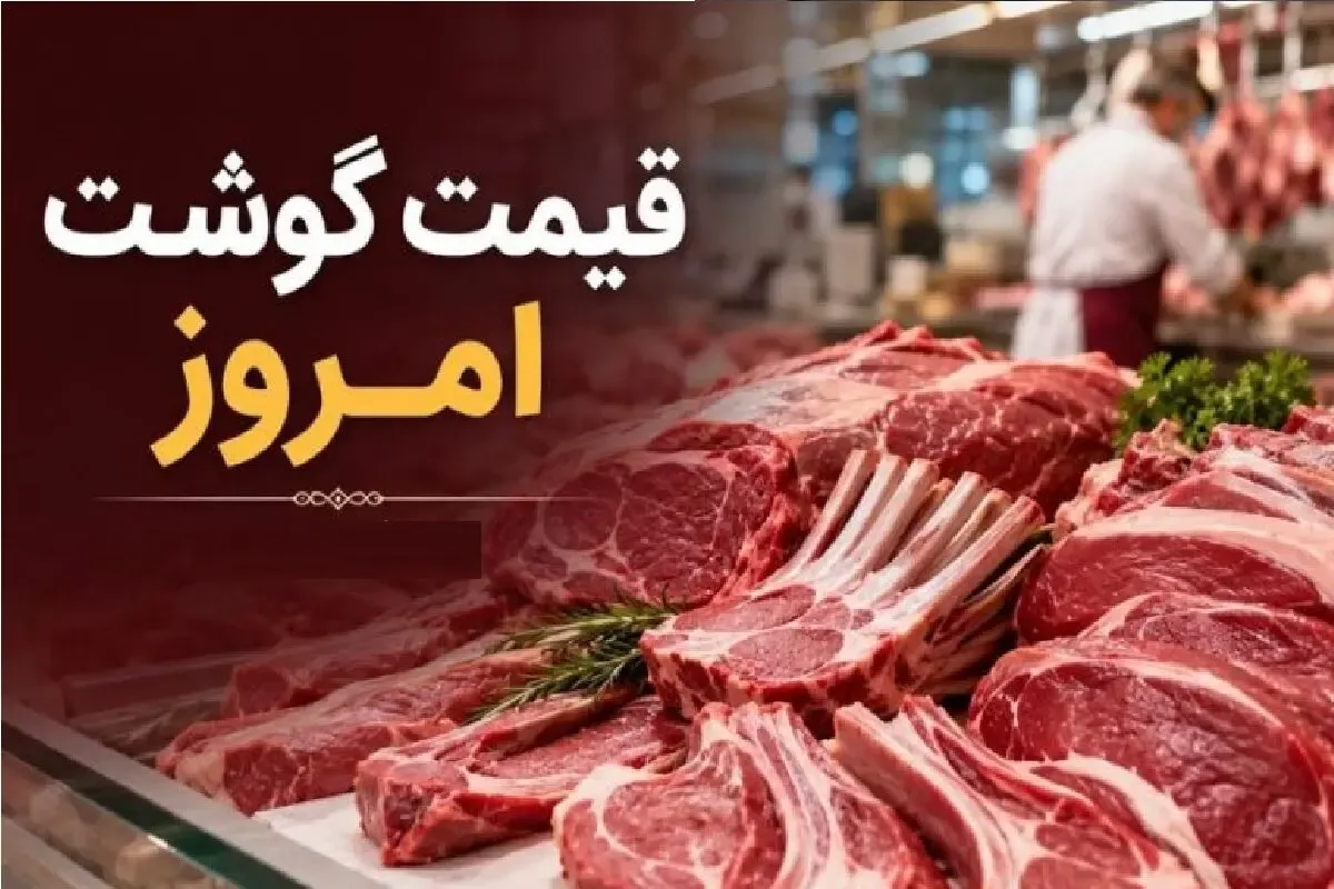 قیمت گوشت قرمز امروز یکشنبه 1 شهریور 1405 / گوشت گران شد؟