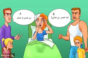 هوش تصویری؛ اگه تیزهوش عالمی بگو کدوم از این دوتا شوهر و بچه این خانومست؟