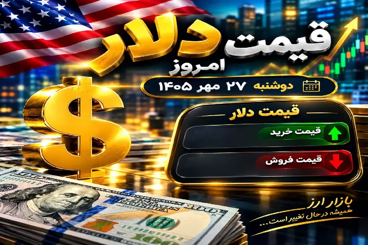 قیمت دلار امروز دوشنبه 27 مهر 1405 / افت هزار تومانی
