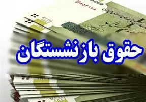 وعده شیرین نماینده مجلس به بازنشستگان؛ پرداخت معوقات با حقوق مرداد