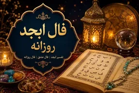 فال ابجد امروز جمعه ۱۰ مهر ۱۴۰۵