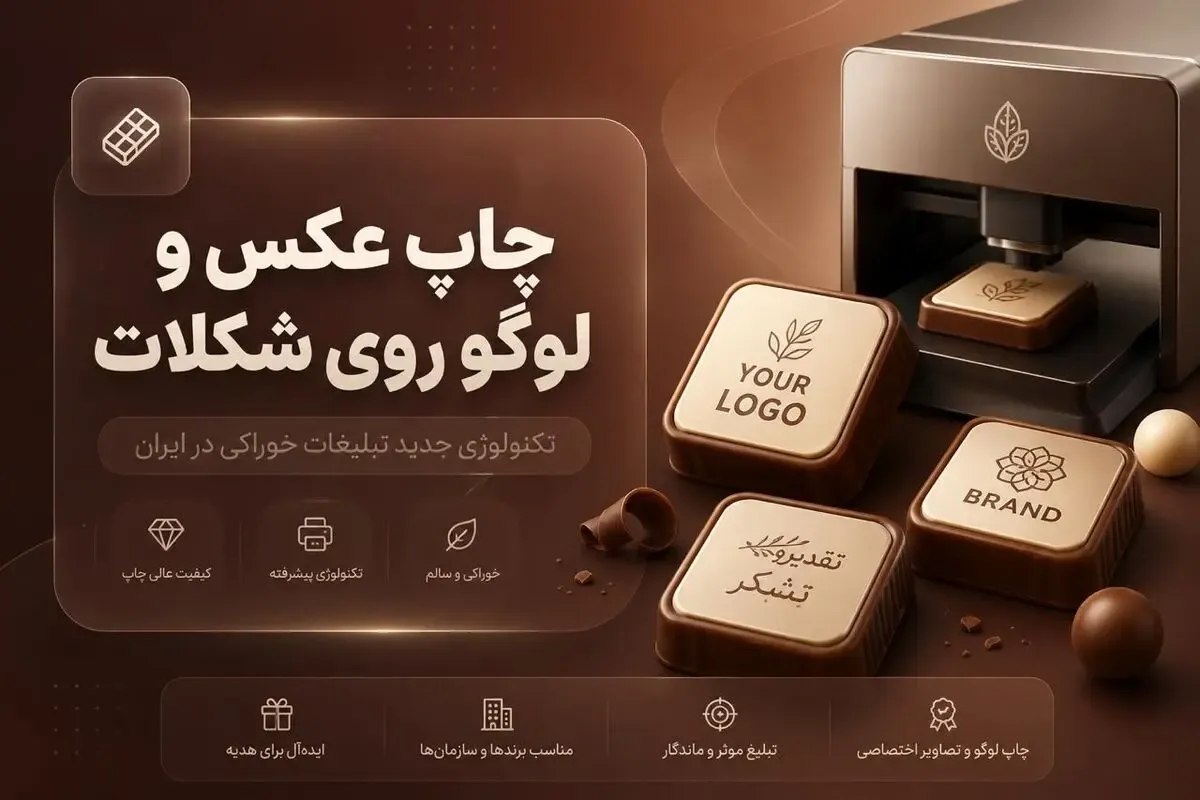 چاپ عکس و لوگو روی شکلات؛ تکنولوژی جدید تبلیغات خوراکی در ایران