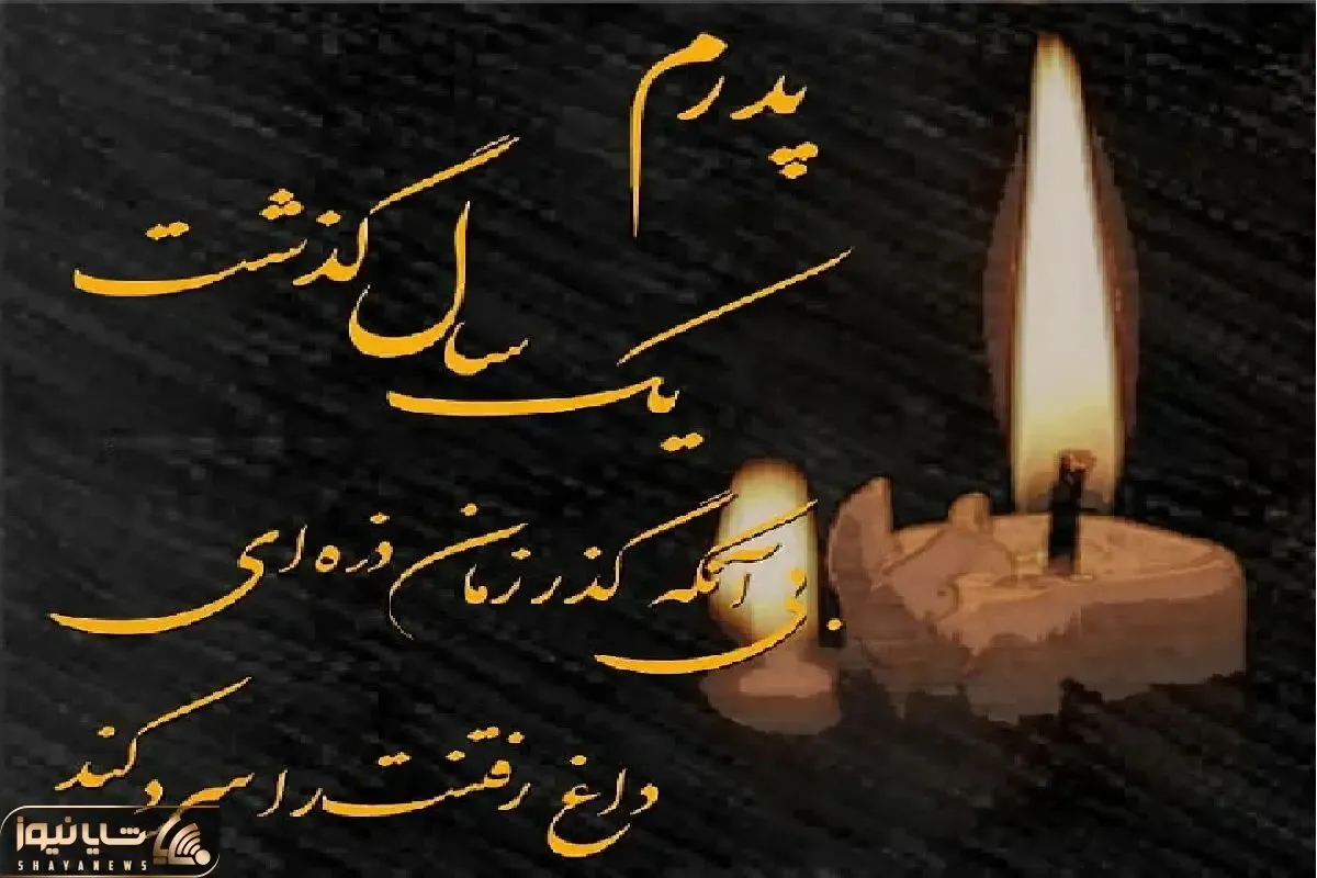 جملات سنگین تسلیت ویژه سالگرد فوت پدر  از زبان فرزند؛ عکس و متن سالگرد پدر