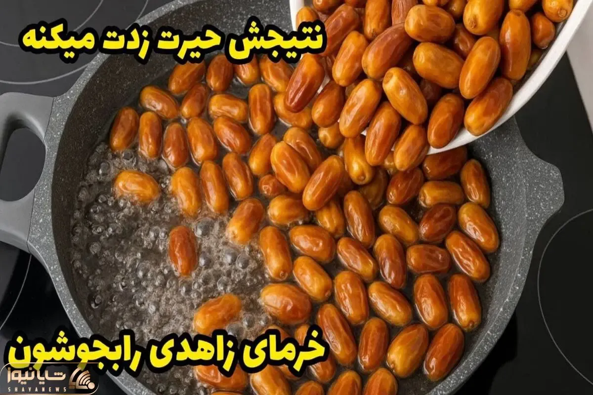 آموزش آشپزی؛ خرما رو بجوشون نتیجش شگفت زدت میکنه