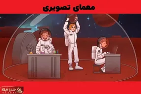 بازی فکری؛ اگه بتونی تو 7 ثانیه اشتباه تصویر رو پیدانی باید درخواست بفرستی واسه ناسا