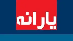 جزئیات دریافت یارانه در سال 1400