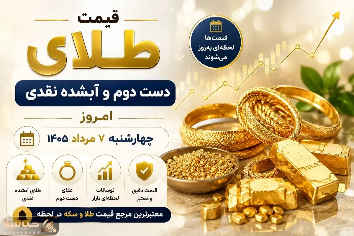 قیمت طلای دست دوم امروز چهارشنبه 7 مرداد 1405 / طلای آبشده چند؟