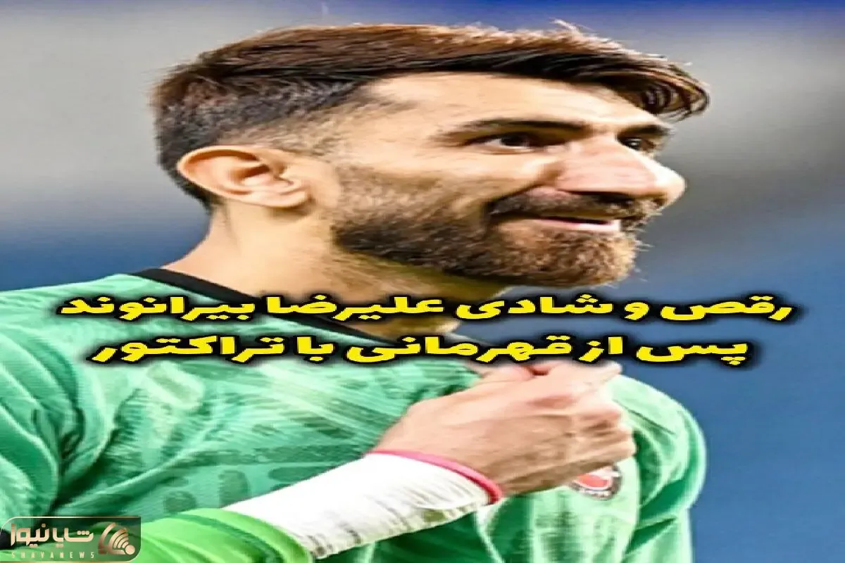 آواز شاد؛ علیرضا بیرانوند بعد برد رختکن رو کرد مجلس رقص چه میکنه کمره یا شاه فنره