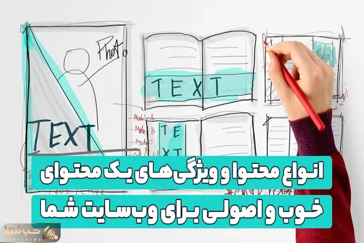 انواع محتوا و ویژگی‌های یک محتوای خوب و اصولی برای وب‌سایت شما