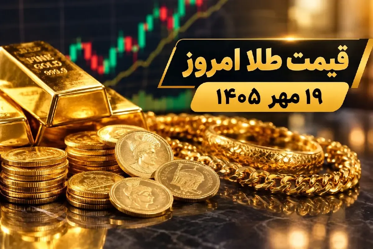 قیمت طلا امروز یکشنبه 19 مهر 1405؛ طلا به 25 میلیون برمیگردد؟