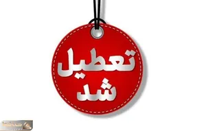 این استان چهارشنبه ۱۵ و ۲۲ مرداد تعطیل شد