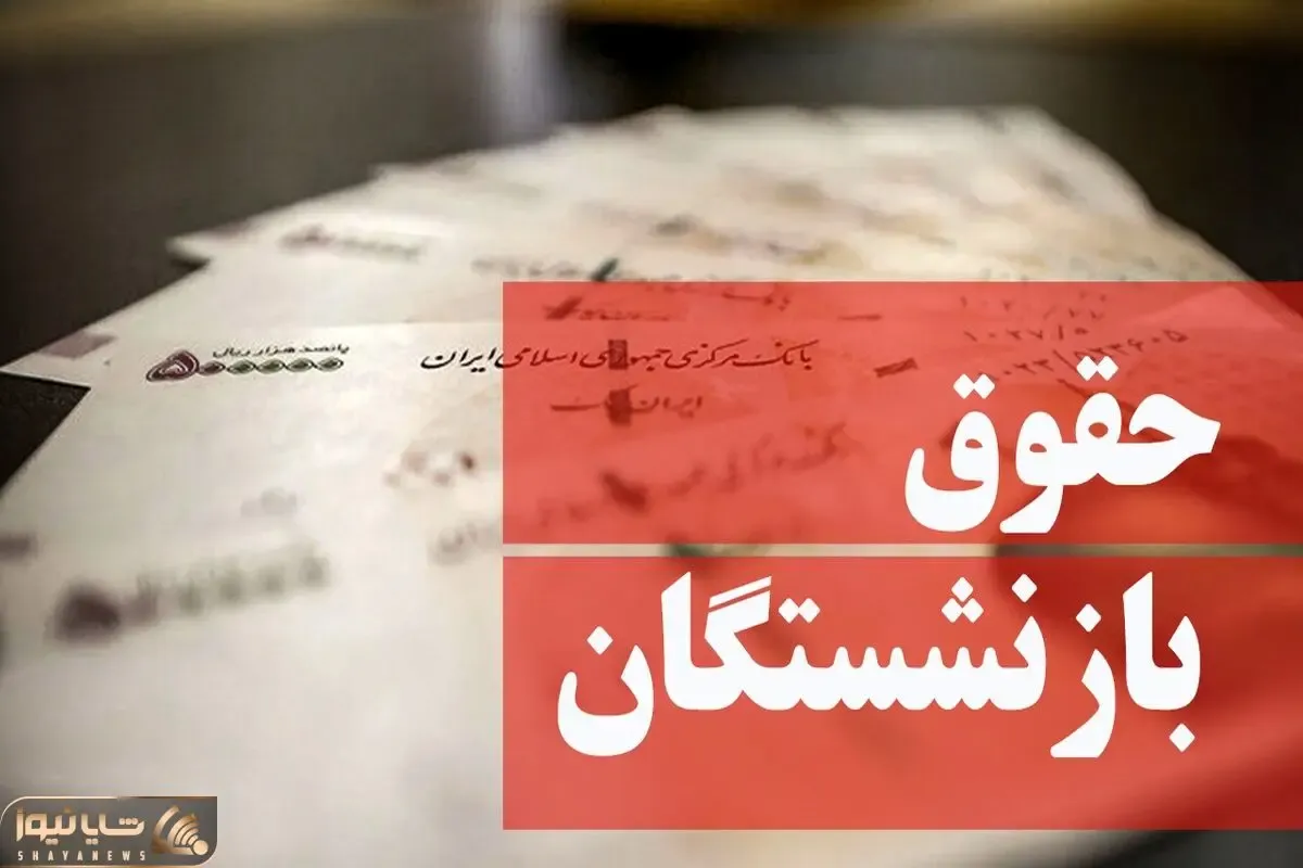 آخرین خبرها از حقوق بازنشستگان؛ حداقل و حداکثر حقوق ها چقدر فاصله دارد؟