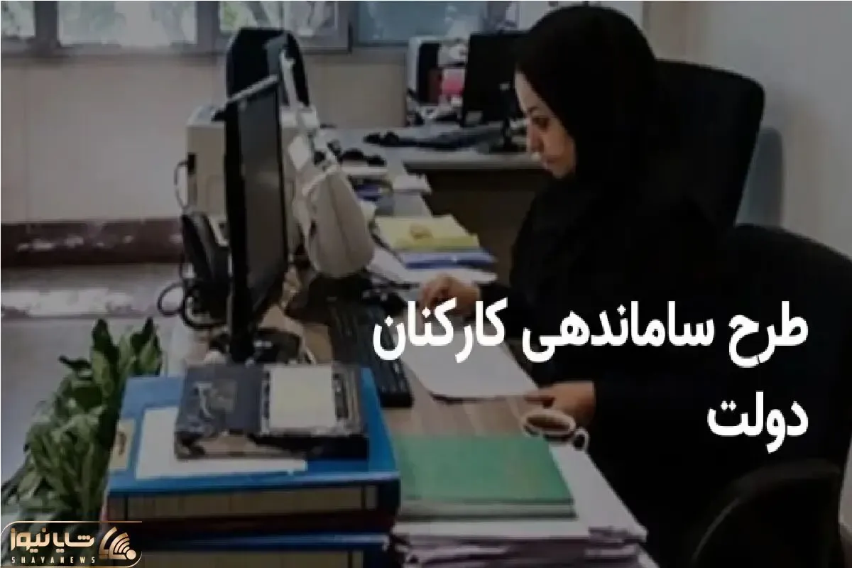 آخرین اخبار از طرح ساماندهی کارکنان دولت امروز پنجشنبه 1 خرداد 1404