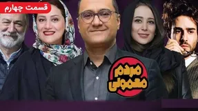 دانلود قسمت چهارم سریال مردم معمولی/ قسمت 4