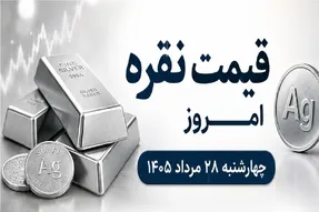 قیمت نقره امروز چهارشنبه 28 مرداد 1405 / ریزش 3 هزار تومانی