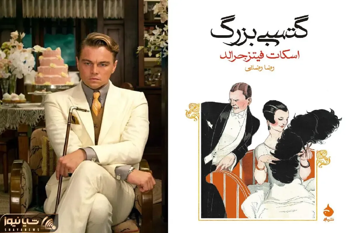 مروری بر گتسبی بزرگ؛ کتابی که همه رو بدجور یاد غرور دی کاپریو انداخت