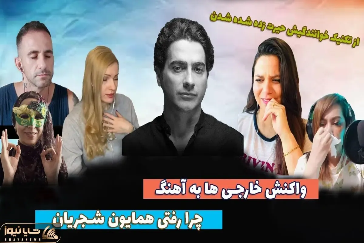 ری اکت به آواز ایرانی؛ وقتی خارجی ها چرا رفتی همایون شجریان رو می شنون و محو صداش شدن