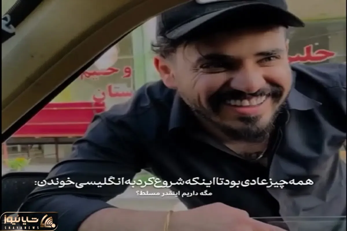 آواز شاد؛ پسره محض مسخره بازی خارجی خوند در کمال ناباوری خوشت میاد استعدادش حروم شده