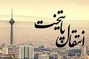 انتقال پایتخت چقدر از مشکلات را برطرف می کند؟