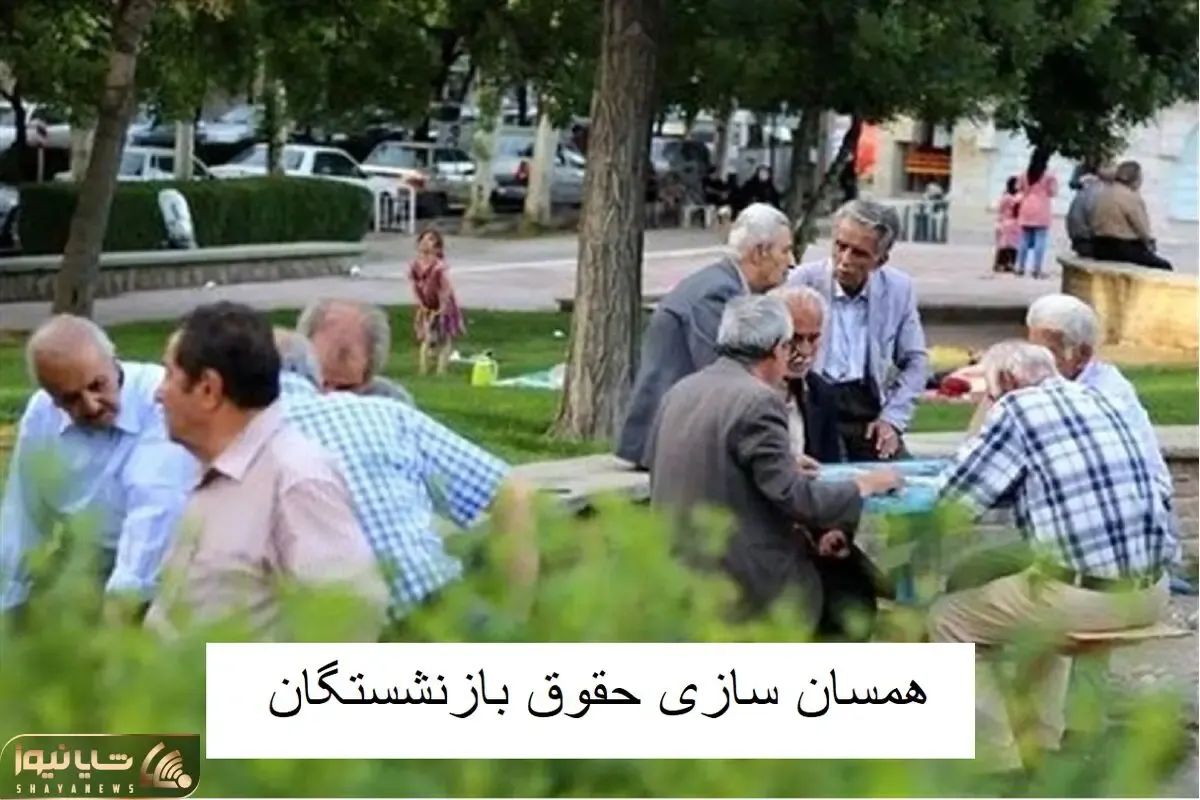 3 میلیون تومان علی الحساب بازنشستگان امروز 20 مهر واریز میشود؟