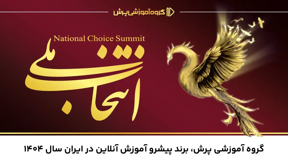گروه آموزشی پرش، بهترین برند آموزش آنلاین کشور در سال 1404