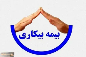مبلغ بیمه بیکاری در سال 1405 چقدر است؟