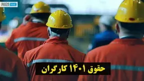 آخرین خبرها از میزان حقوق کارگران در سال 1401