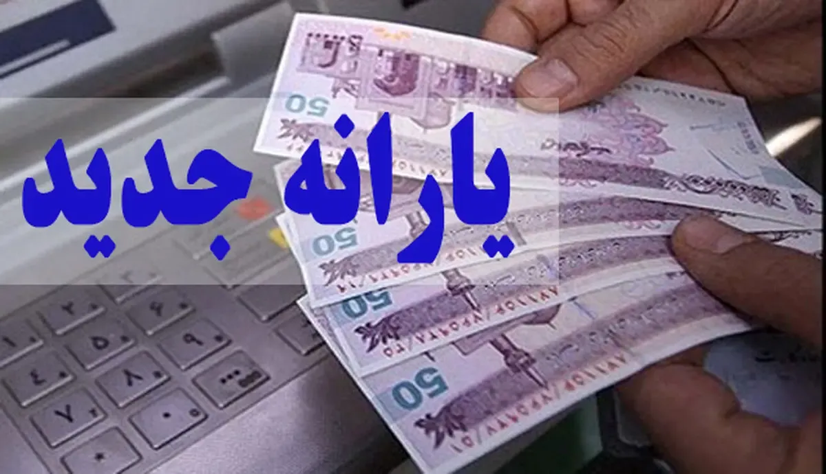 پرداخت یارانه نقدی ادامه پیدا می‌ کند؟