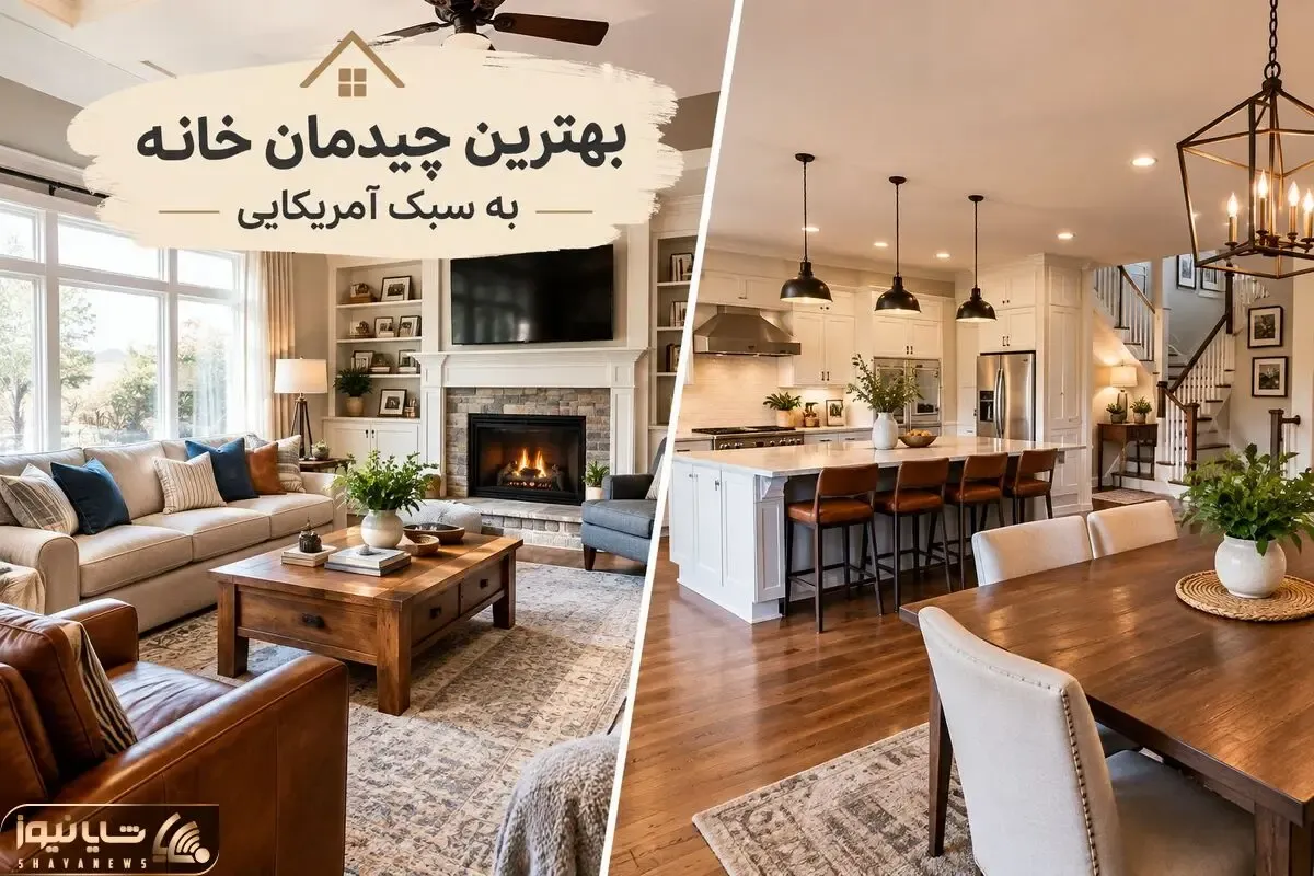 آنچه عیان است چه حاجت به بیان است؛ دکوراسیون آمریکایی شیک ترین دیزاین بعد ایرانی ها