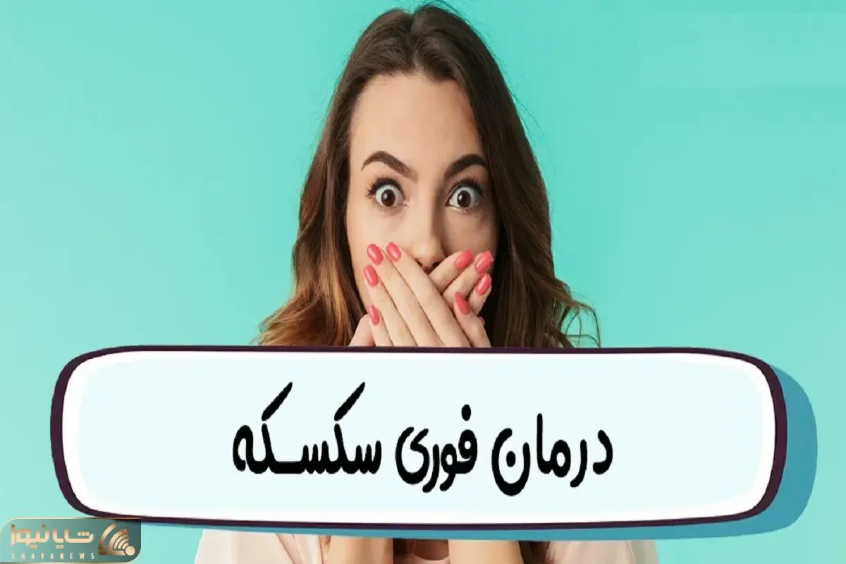 چیکار کنیم سکسکه بند بیاد؟ درمان فوری، سریع و خانگی همراه با ذکر دلیل ایجاد سکسکه