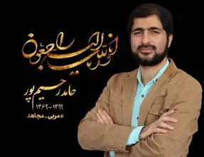 (عکس) حامد رحیم پور که بود و چگونه درگذشت؟