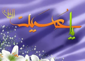 شعر و پیام تبریک روز ولادت امام حسین (ع)