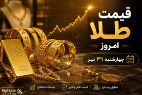 قیمت طلا و سکه امروز 31 تیر 1405 + جدول قیمت و پیش‌بینی بازار طلا برای فردا 1 مرداد
