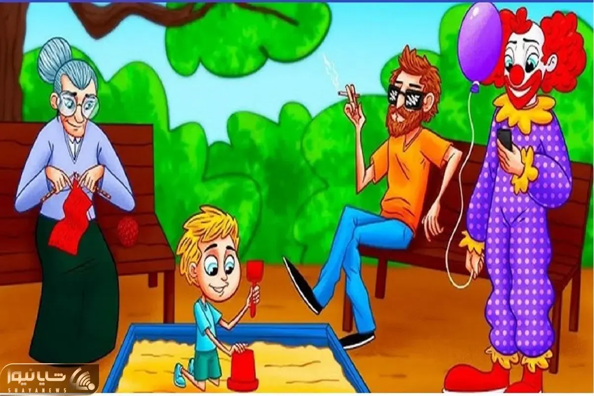 بازی فکری؛ بین پیرزن، دلقک و آقای سیگاری چه کسی تو پارک میخواد بچه رو بدزده؟