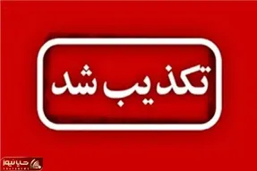 تخلیه عسلویه تکذیب شد