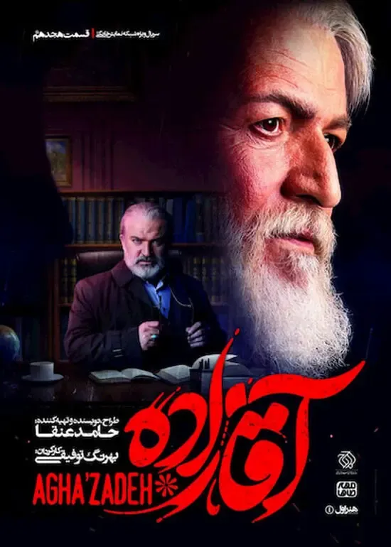 سریال آقازاده قسمت بیستم (20) + اتفاقات عجیب
