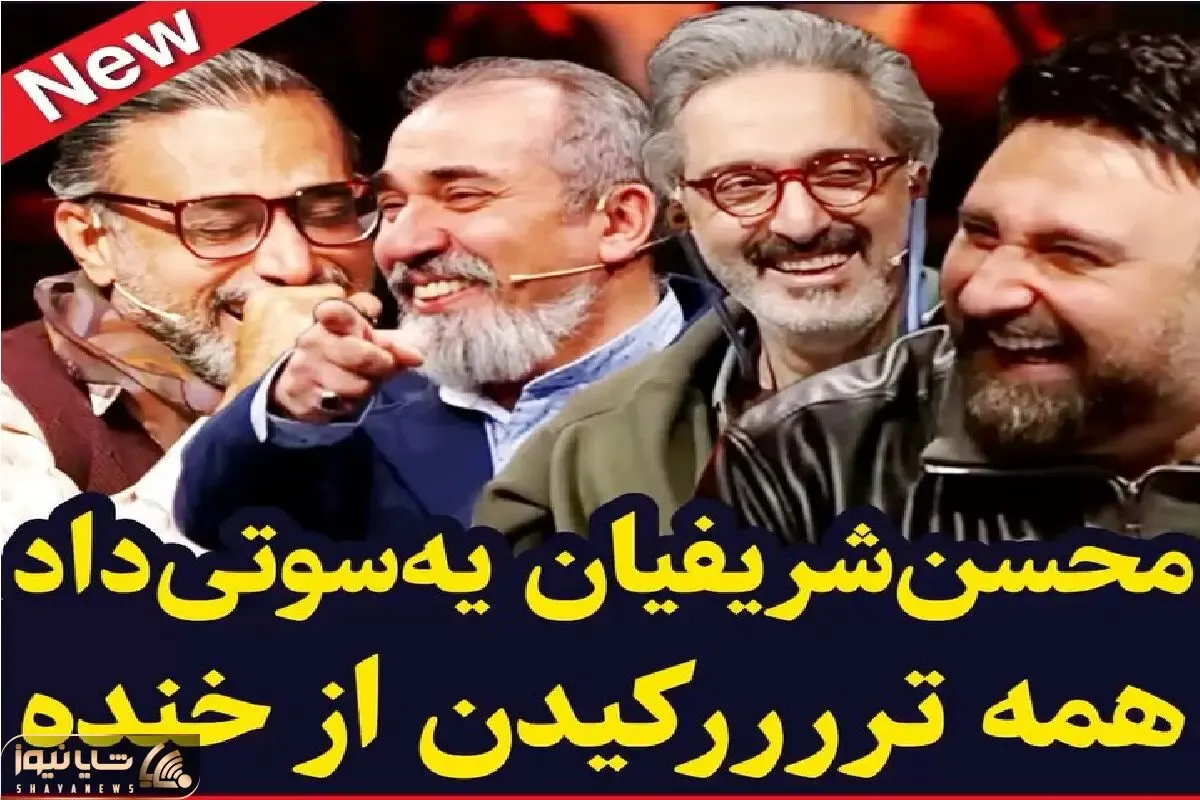 سوتی خندان؛ داور صداتو یجور گاف میده در مخیله گنج نمیکنه ملت رفتن عرش اعلا از خنده