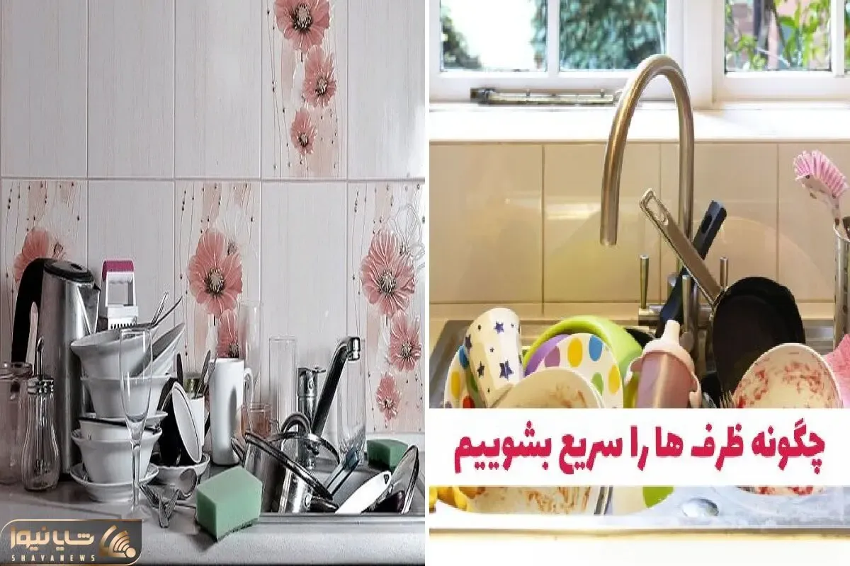 ترفند برای زود شستن ظرف ها توی عید وقتایی که مهمون ها زیادن و ظرفا زیادتر / بی دردسر